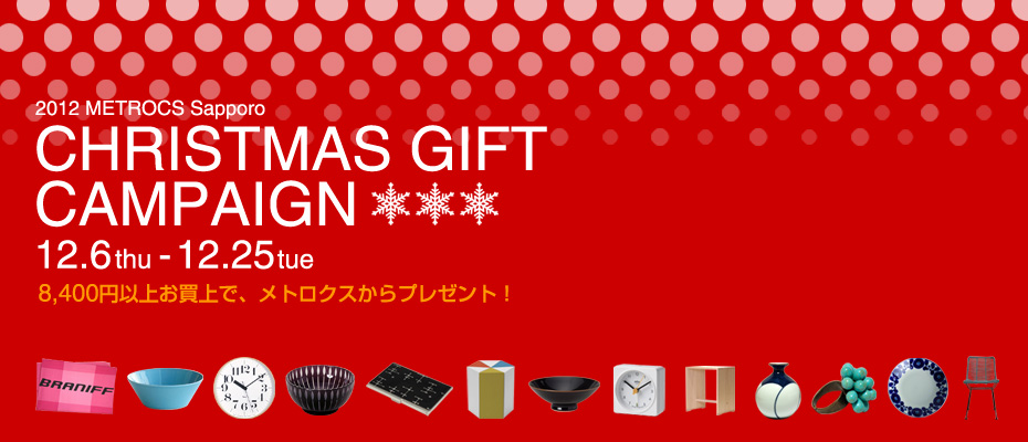2012 CHRISTMAS GIFT CAMPAIGN - クリスマスギフト・キャンペーン